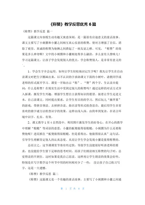 《称赞》教学反思优秀6篇