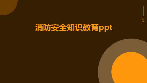 消防安全知识教育ppt