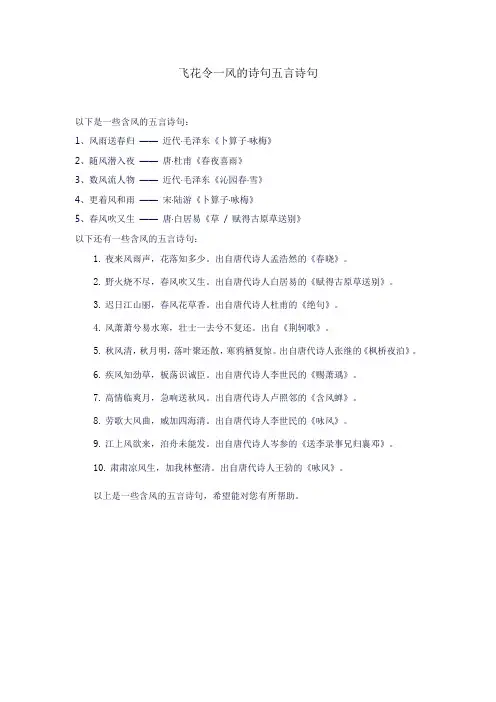 飞花令一风的诗句五言诗句