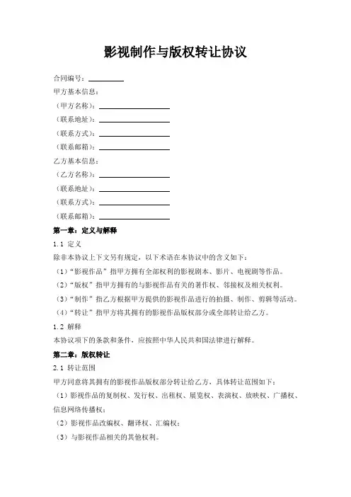 影视制作与版权转让协议