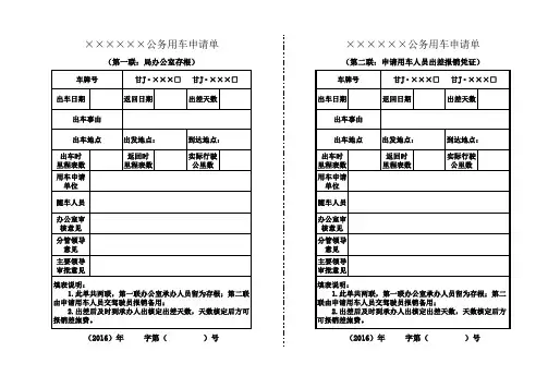 2016年行政事业单位出差派车申请单