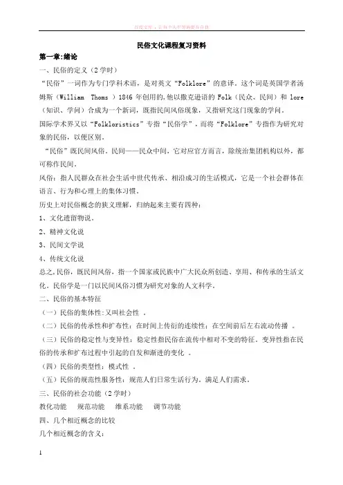 民俗文化学生复习资料