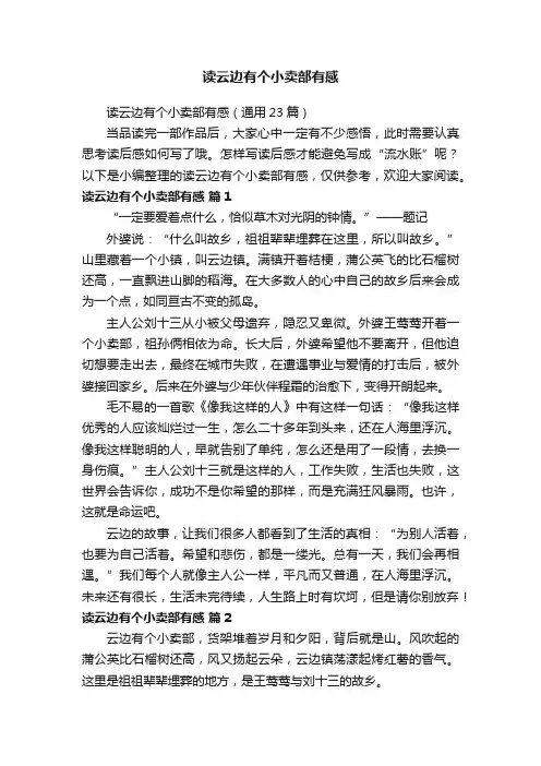 读云边有个小卖部有感（通用23篇）