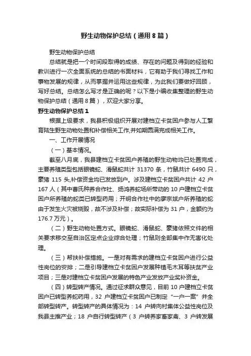 野生动物保护总结（通用8篇）