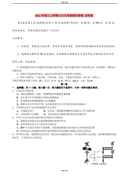 2021年高三上学期九月月考理综生物卷 含答案