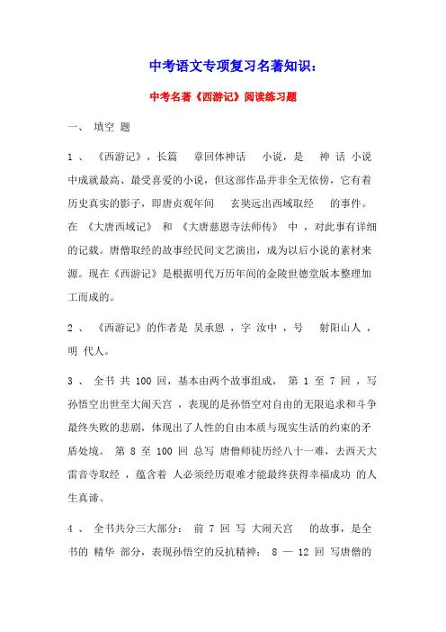 2021年中考语文专项复习名著知识西游记练习(含参考答案)