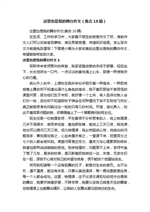 这里也是我的舞台作文（集合10篇）