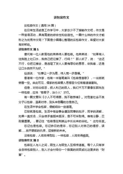 谈包容作文（通用34篇）