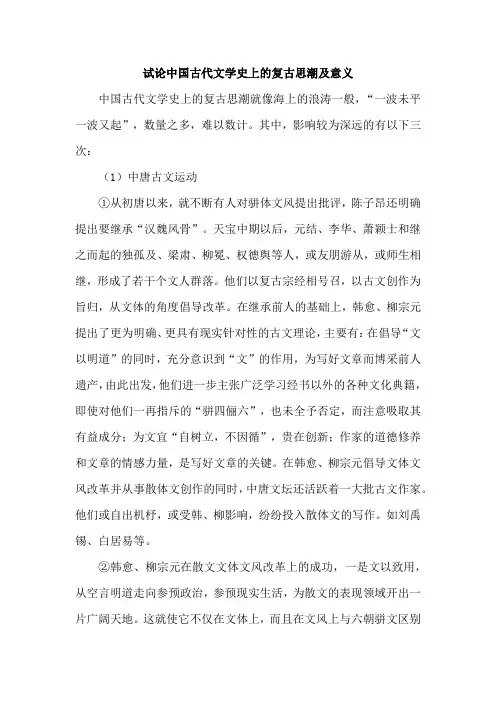 试论中国古代文学史上的复古思潮及意义