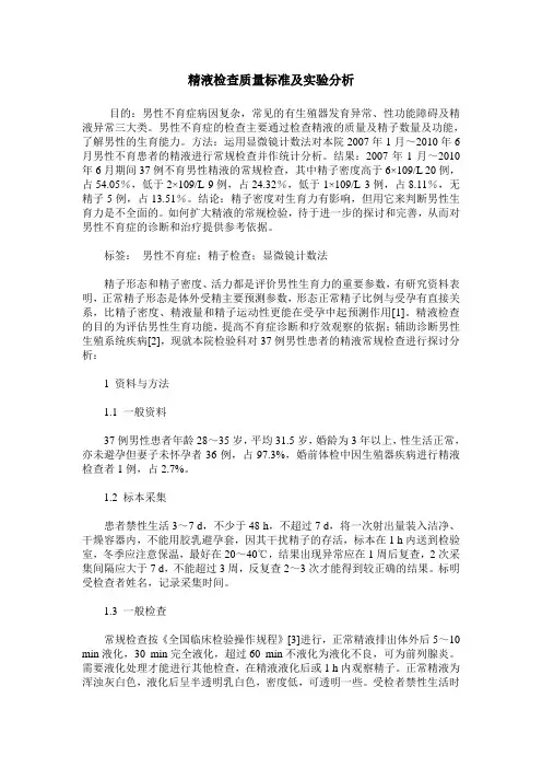 精液检查质量标准及实验分析