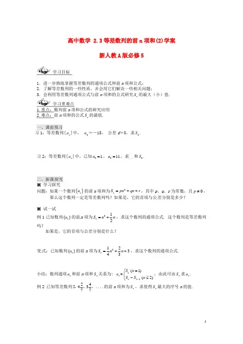 新人教A版必修5高中数学2.3等差数列的前n项和(2)学案(二)