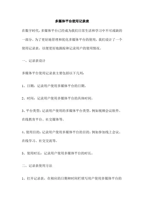 多媒体平台使用记录表