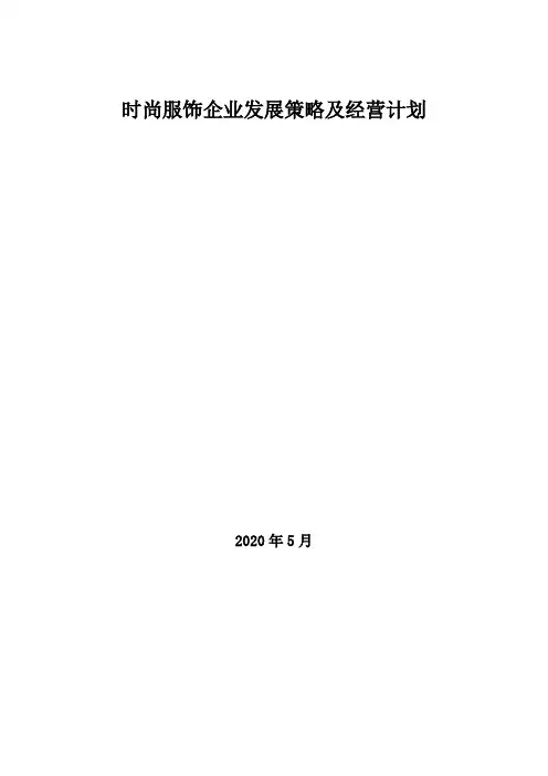 2020年时尚服饰企业发展策略及经营计划