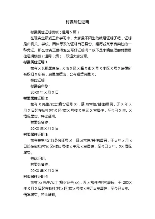 村委居住证明模板（通用5篇）