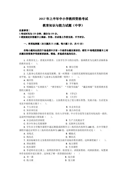 2017年上半年教资考试初中《教育知识与能力》真题及答案