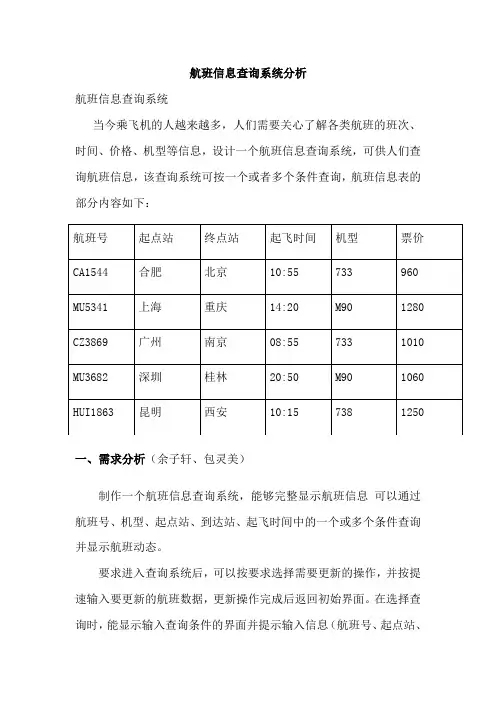 航班信息查询信息分析