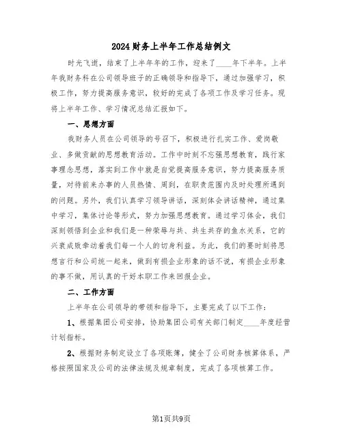 2024财务上半年工作总结例文（4篇）