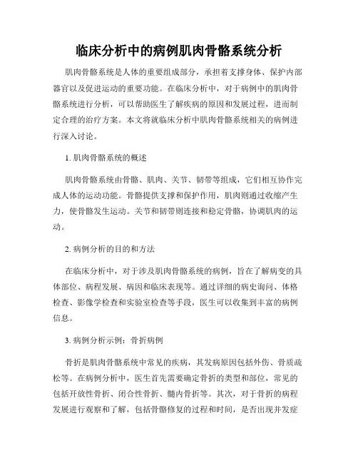 临床分析中的病例肌肉骨骼系统分析