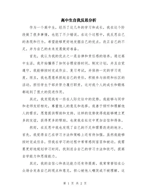高中生自我反思分析