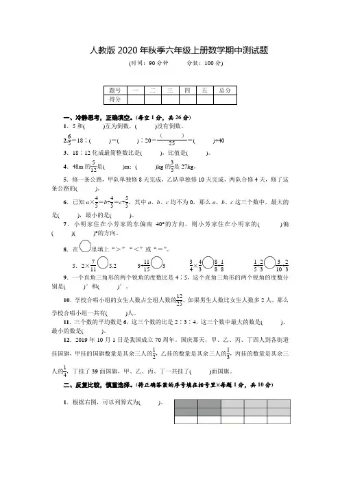 人教版2020年秋季六年级上册数学期中测试题(附答案)