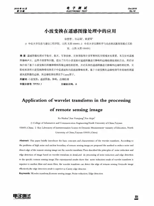小波变换在遥感图像处理中的应用