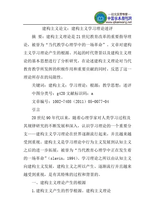 建构主义论文：建构主义学习理论述评