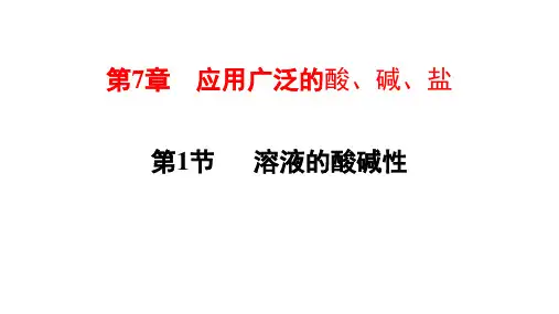 沪教版九年级化学 7.1 溶液的酸碱性课件(15张PPT)