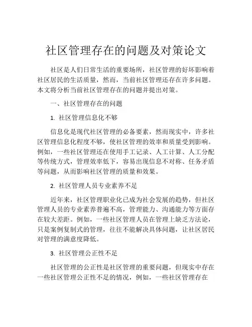社区管理存在的问题及对策论文