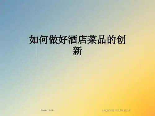 如何做好酒店菜品的创新