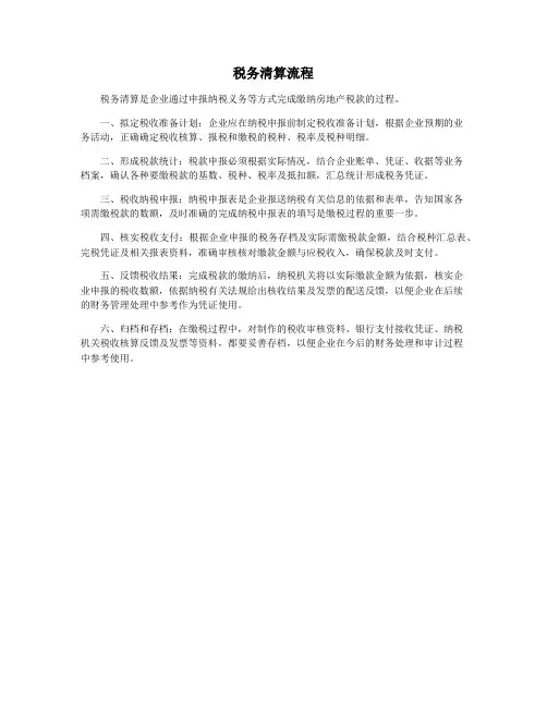 税务清算流程
