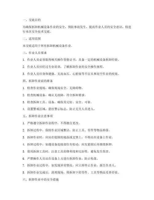 拆卸机械设备安全技术交底模板