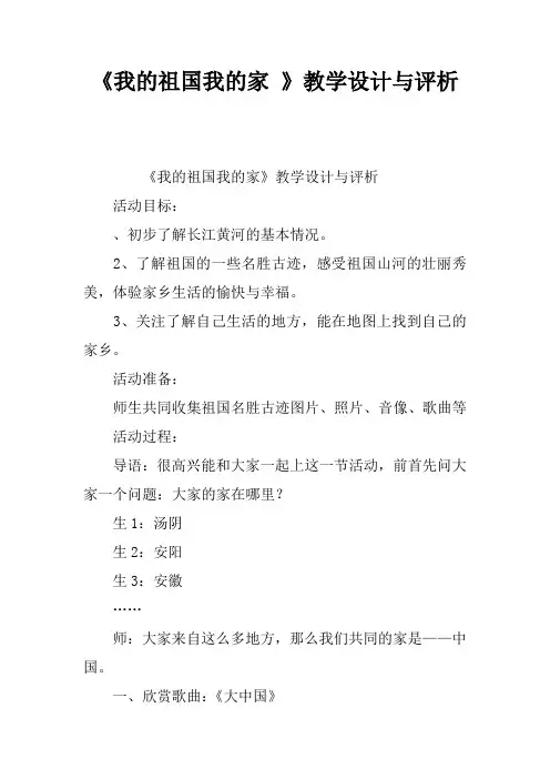 《我的祖国我的家 》教学设计与评析