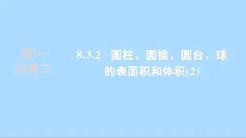 人教版数学必修第二册8.3.2圆柱、圆锥、圆台、球的表面积和体积课件