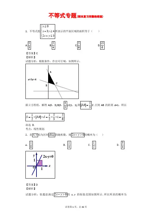 不等式专题(期末复习完整绝密版)(含具体解析)