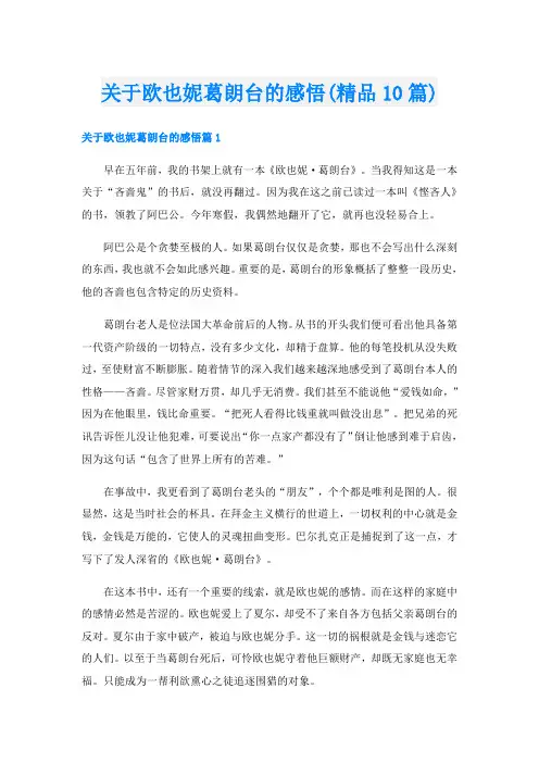 关于欧也妮葛朗台的感悟(精品10篇)