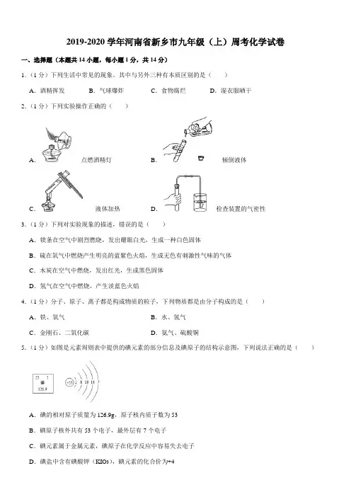 2019-2020学年河南省新乡市九年级(上)周考化学试卷