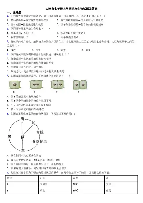 大连市七年级上学期期末生物试题及答案