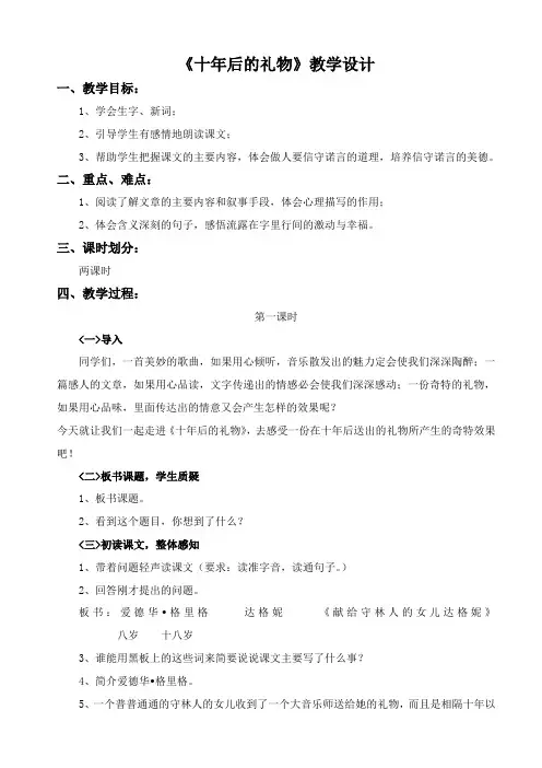 五年级上册语文教案-课文17 十年后的礼物｜语文S版 (2)