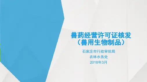 兽药经营许可证核发兽用生物制品