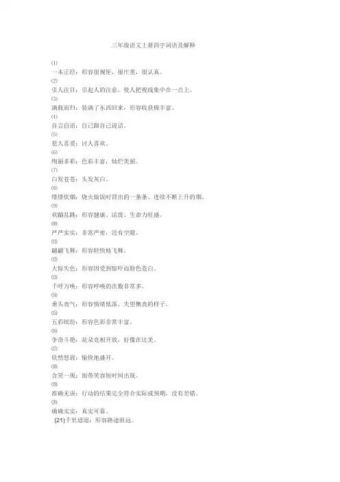 人教版三年级上册四字词语解释