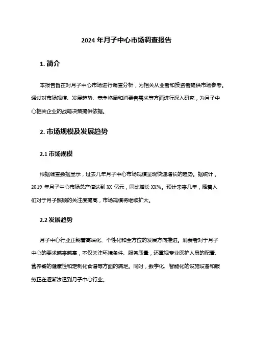2024年月子中心市场调查报告