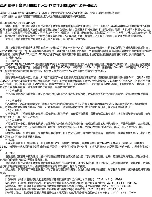 鼻内窥镜下鼻腔泪囊造乳术治疗慢性泪囊炎的手术护理体会