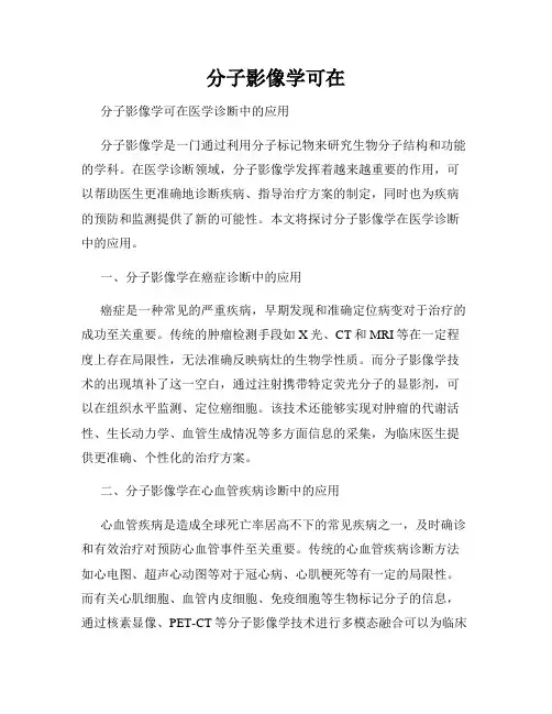 分子影像学可在