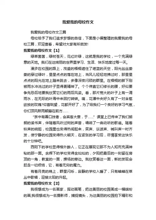 我爱我的母校作文三篇