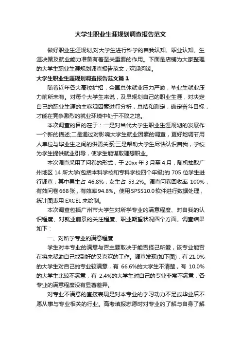 大学生职业生涯规划调查报告范文