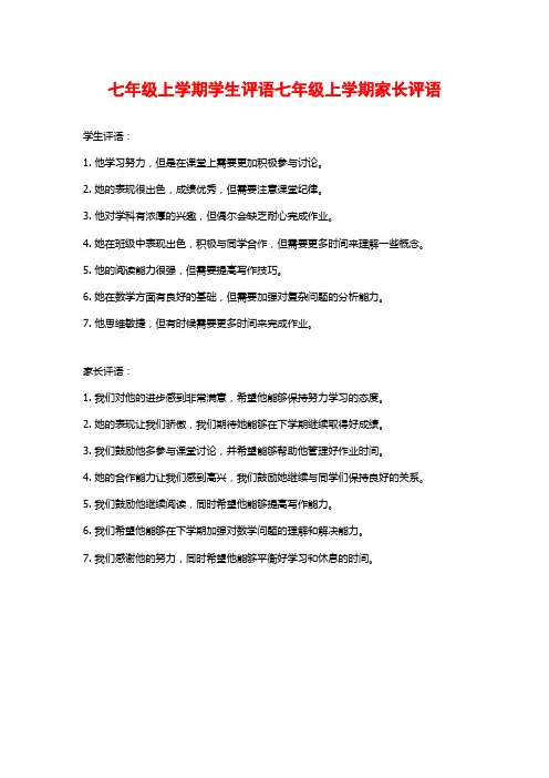 七年级上学期学生评语七年级上学期家长评语