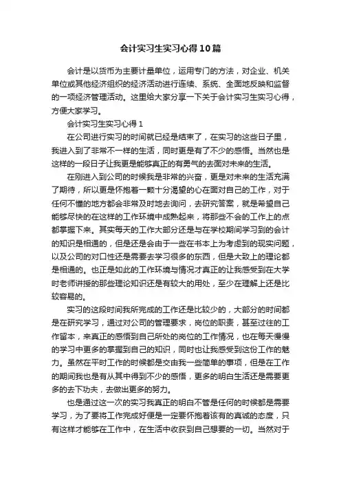 会计实习生实习心得10篇