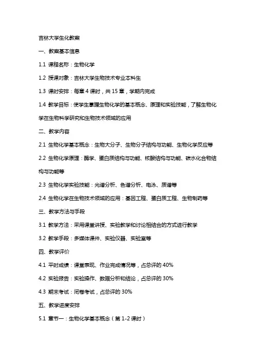 吉林大学生化教案
