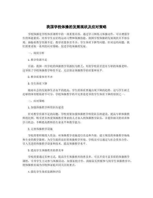 我国学校体操的发展现状及应对策略