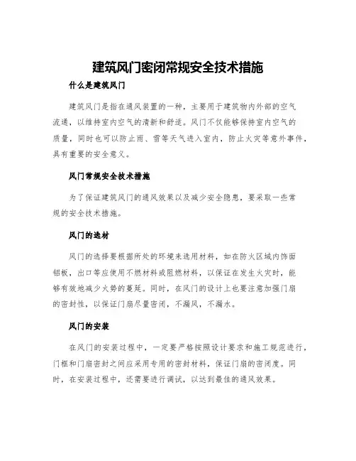 建筑风门密闭常规安全技术措施